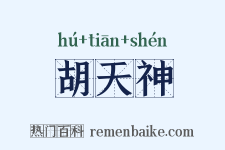 胡天神是什么意思的图片
